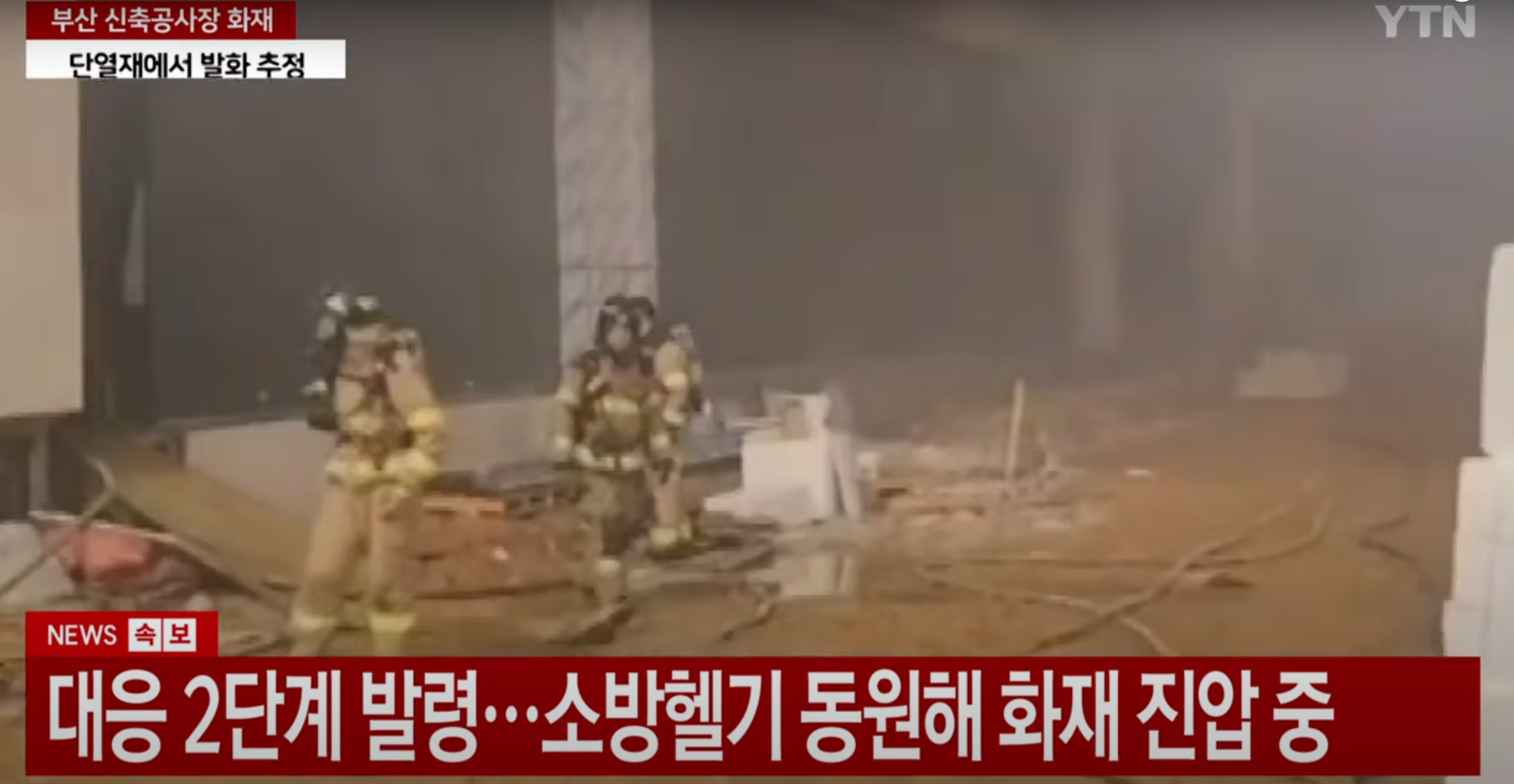 부산-공사장-화재