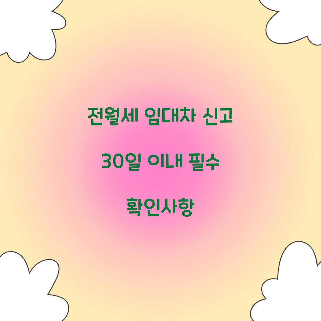 전월세 임대차 신고