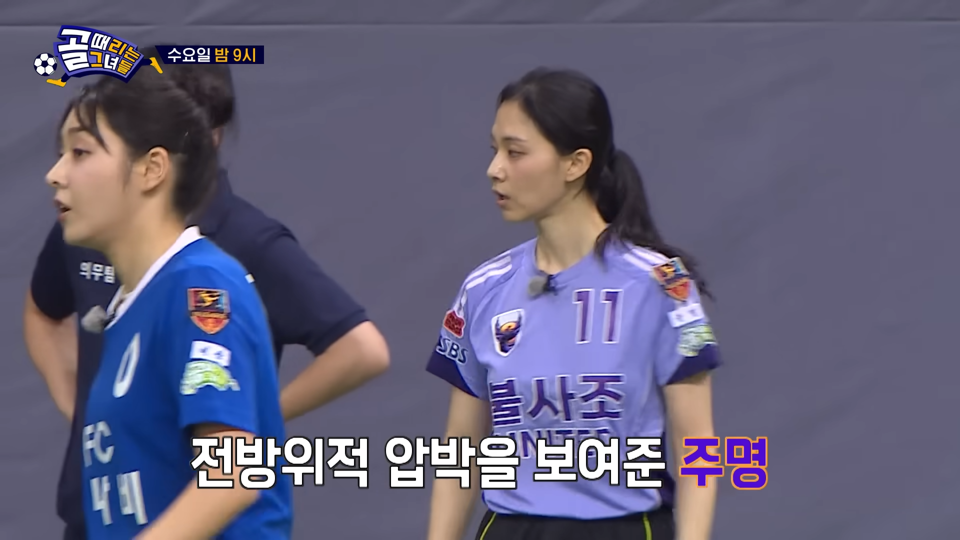 골 때리는 그녀들 방송 캡처