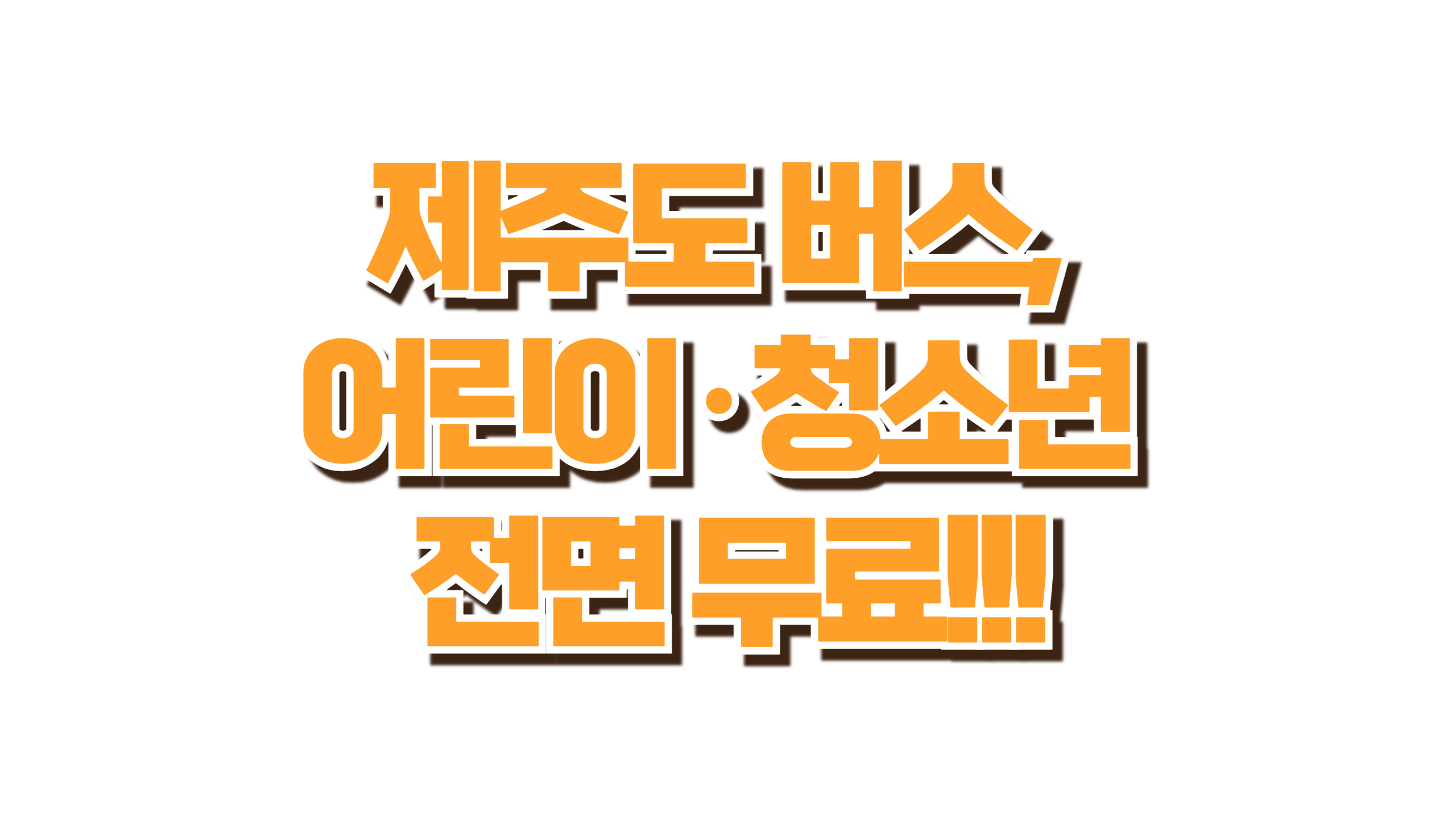 제주도 버스, 어린이·청소년 전면 무료! 사진