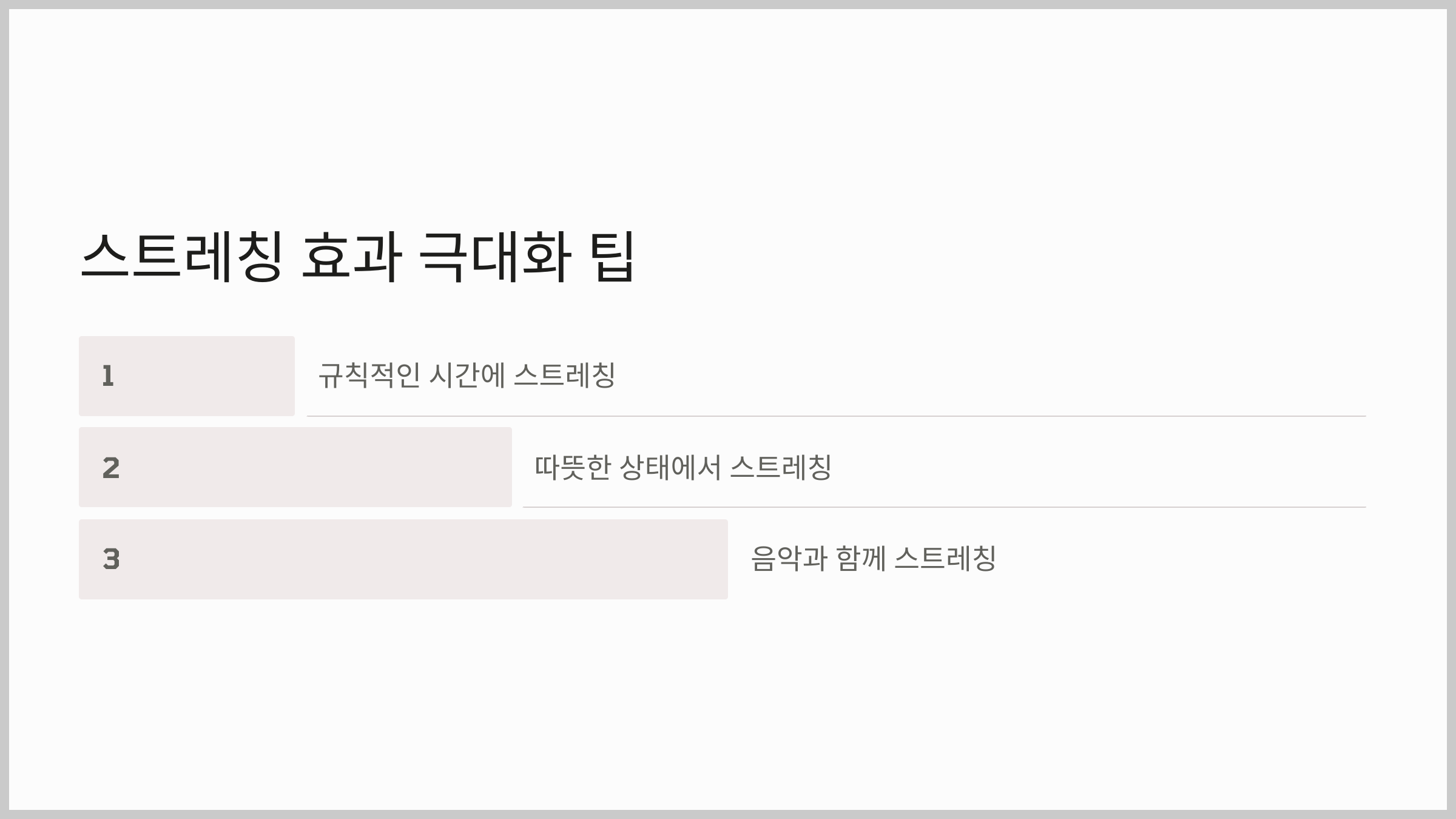 효과적인 스트레칭 가이드