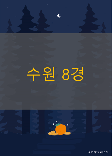 수원 8경