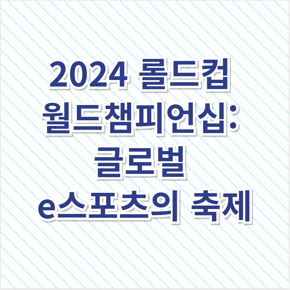 2024 롤드컵 월드챔피언십: 글로벌 e스포츠의 축제