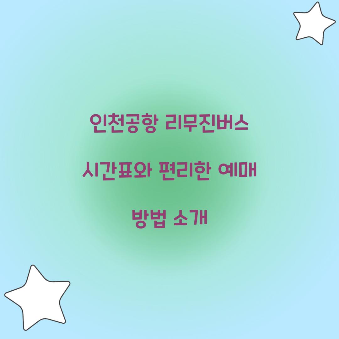 인천공항 리무진버스 시간표