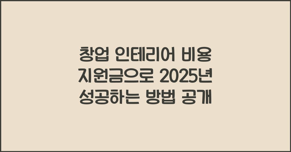 창업 인테리어 비용 지원금