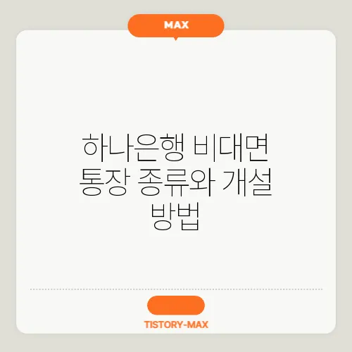 하나은행 비대면 통장 종류와 개설 방법