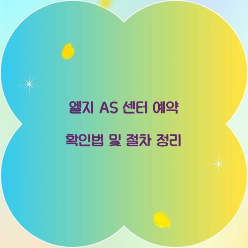 엘지 AS 센터 예약