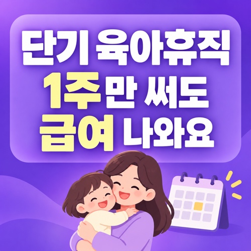 단기 육아휴직 1주 2주 사용 조건과 육아휴직급여 신청 방법 정리