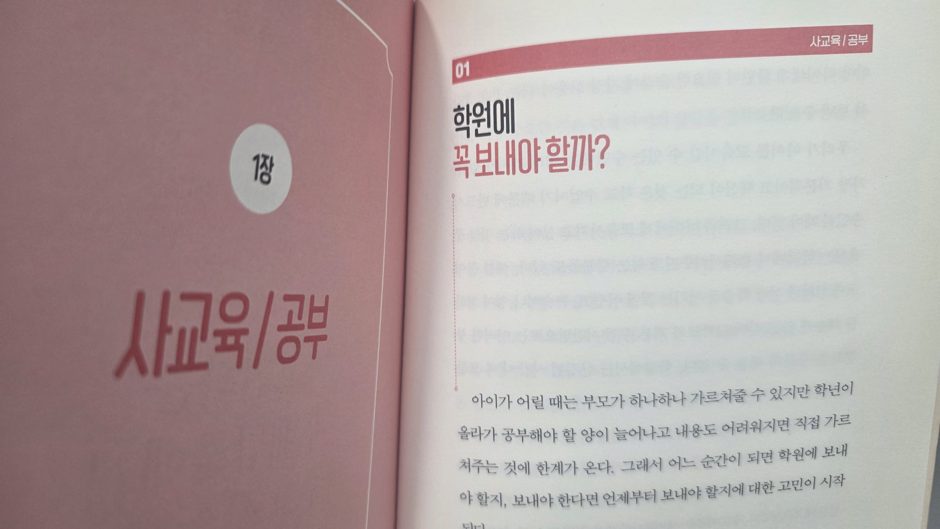 학원에 꼭 보내야 하는 것일지에 대한 다양한 생각들이 담겨 있다.