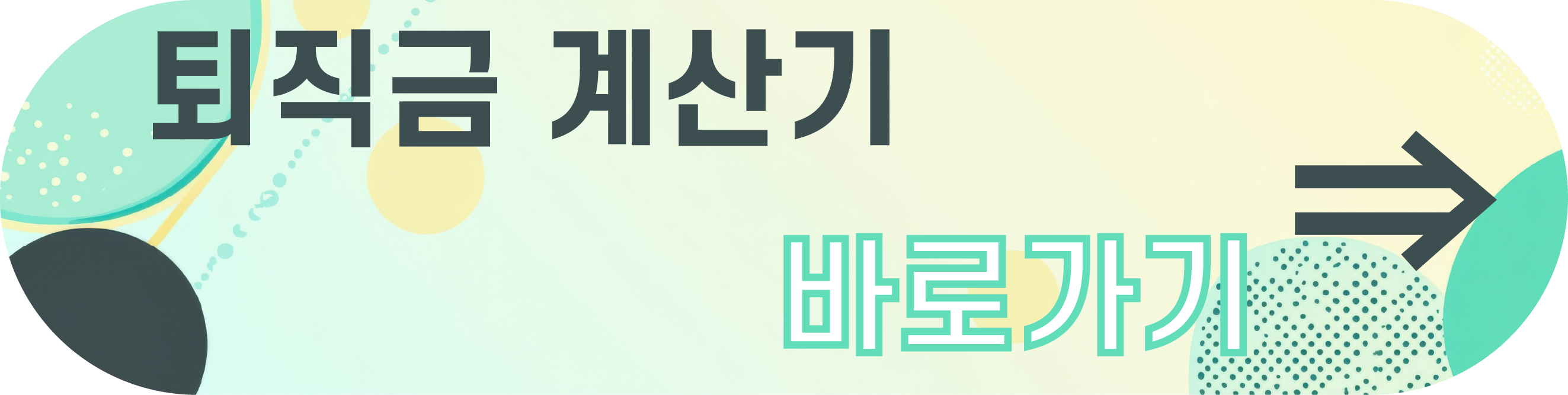 퇴직금 계산
