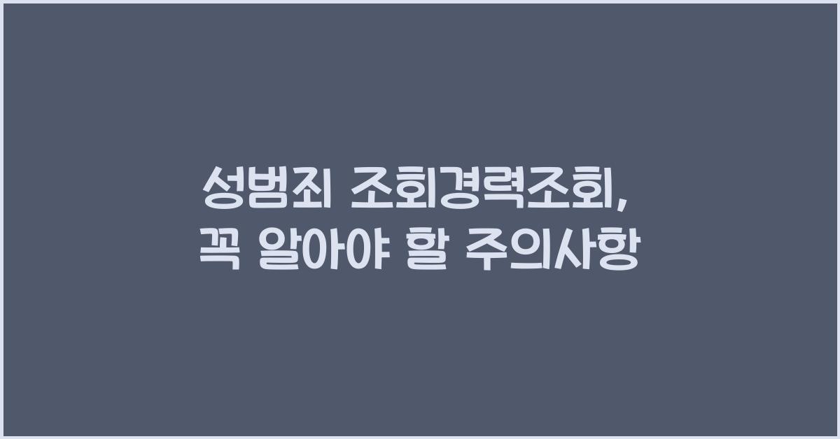 성범죄 조회경력조회