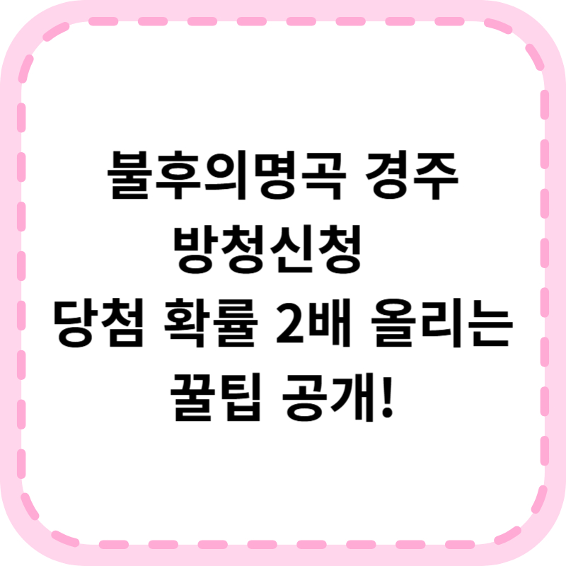 불후의명곡 경주 방청신청 바로가기(+예약 꿀팁까지)