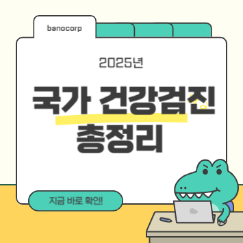 건강검진 항목 변경
