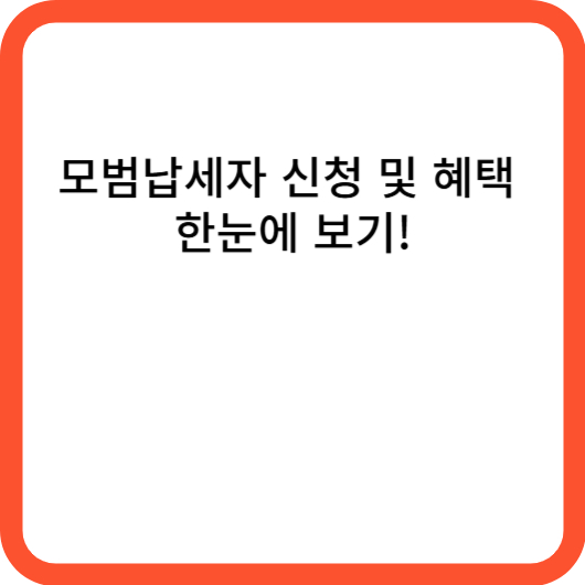 모범납세자 신청 및 혜택 한눈에 보기!