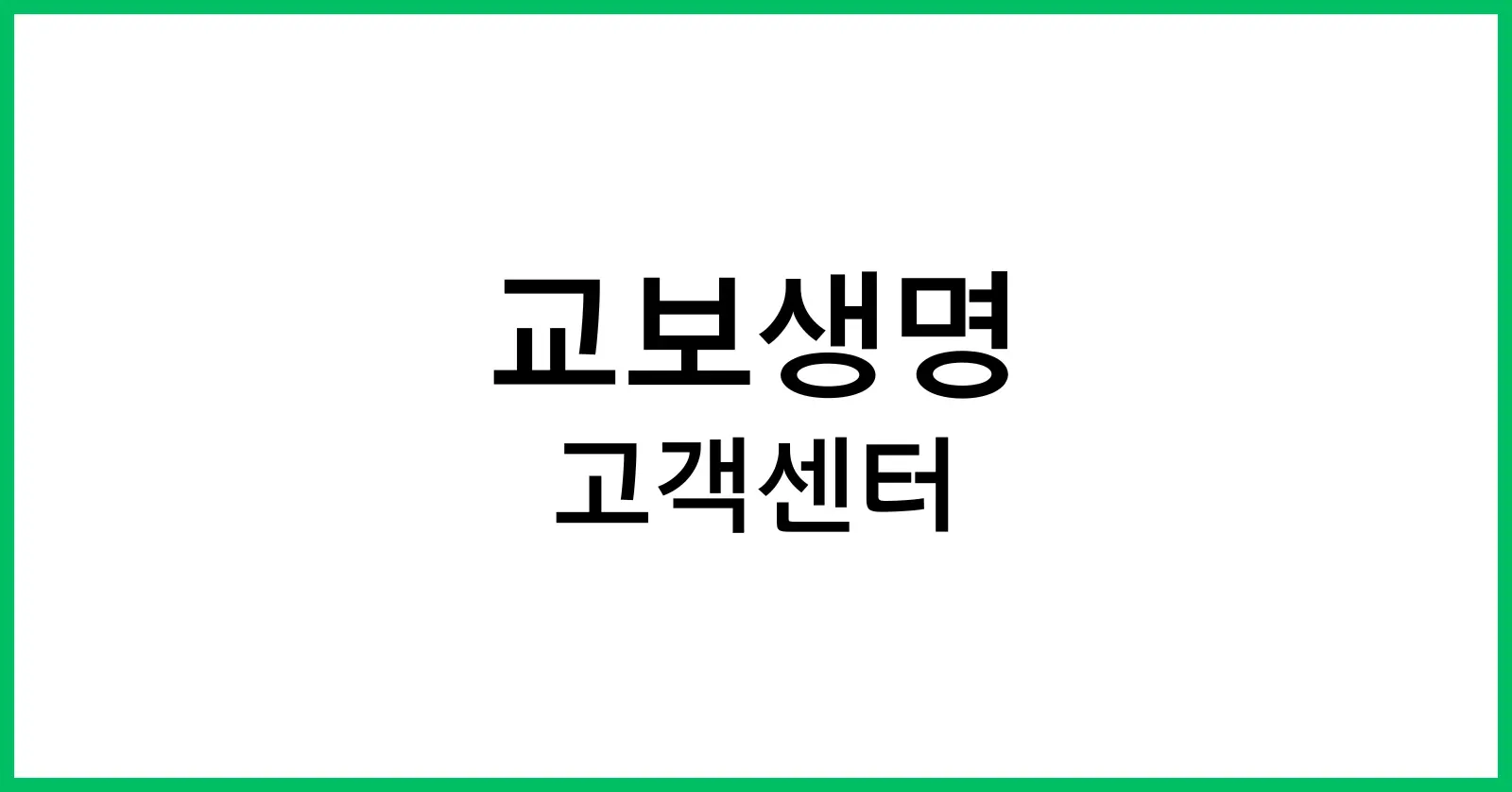 교보생명 고객센터