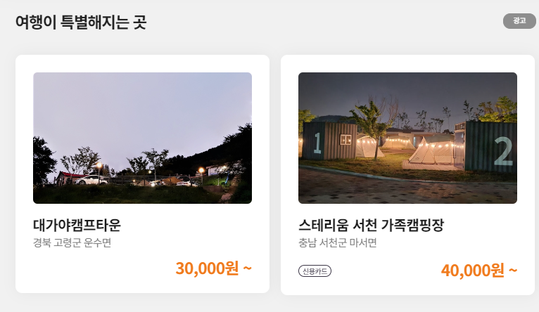 캠핑 예약 사이트 추천 (캠핏 vs 땡큐캠핑)