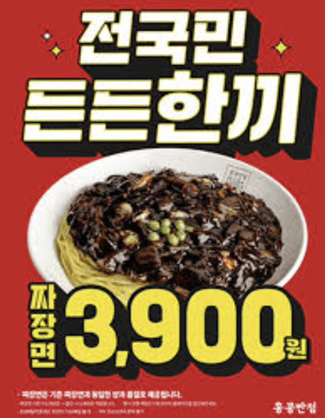 홍콩반점 짜장면 3&amp;#44;900원