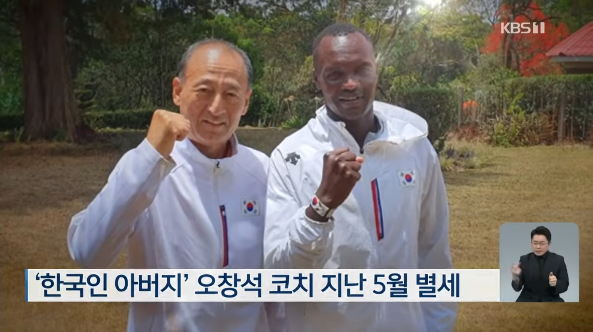 귀화 마라토너 오주한과 오주한을 발굴한 오창석 코치 사진