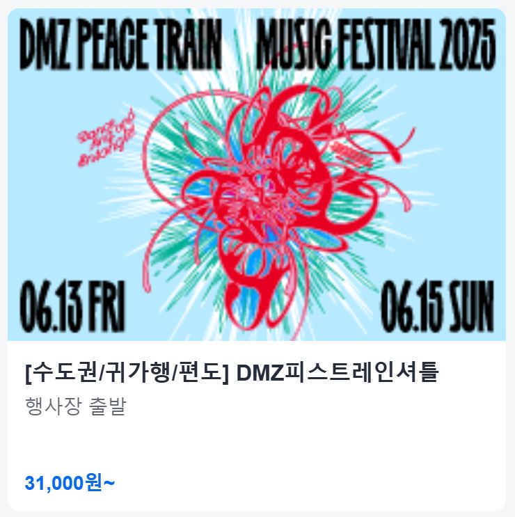 DMZ 피스트레인 셔틀버스