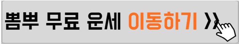 뽐뿌-무료운세-보는방법-설명하는-사진
