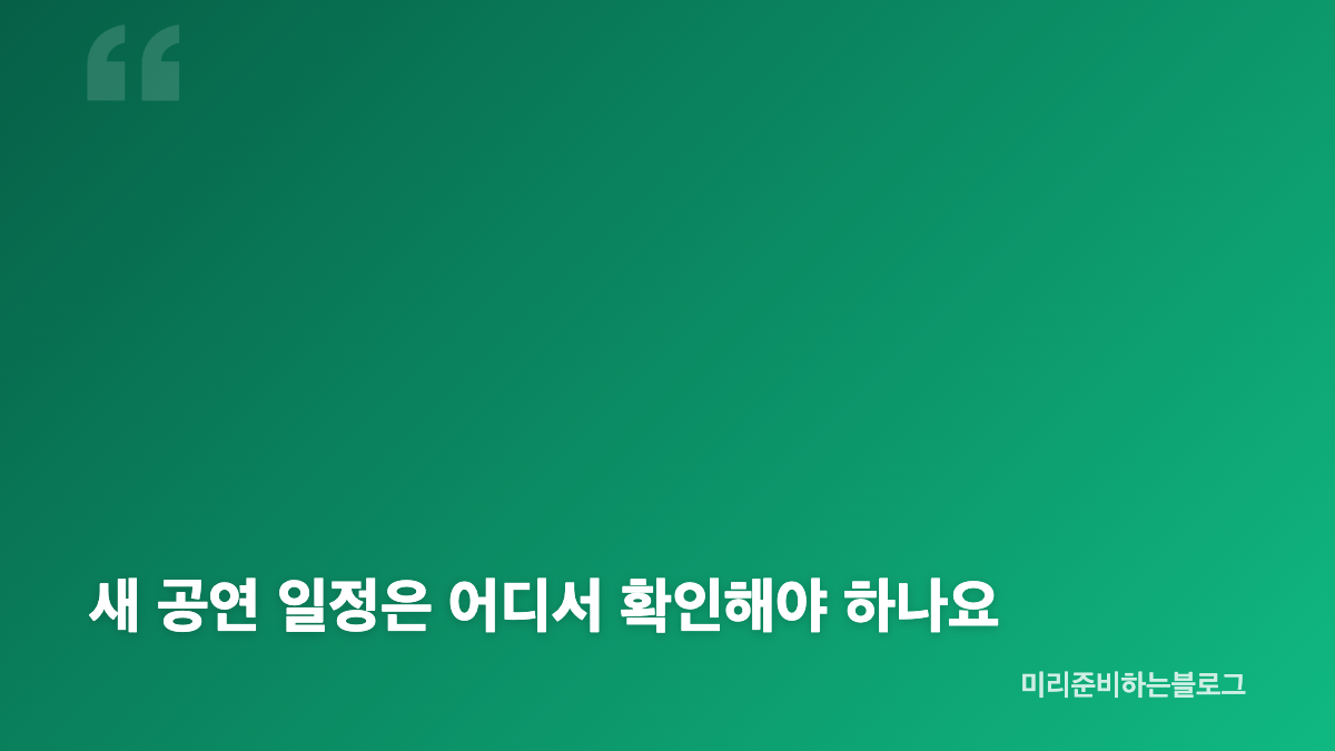 포스트 말론 내한 공연 연기, 일정 조정의 배경