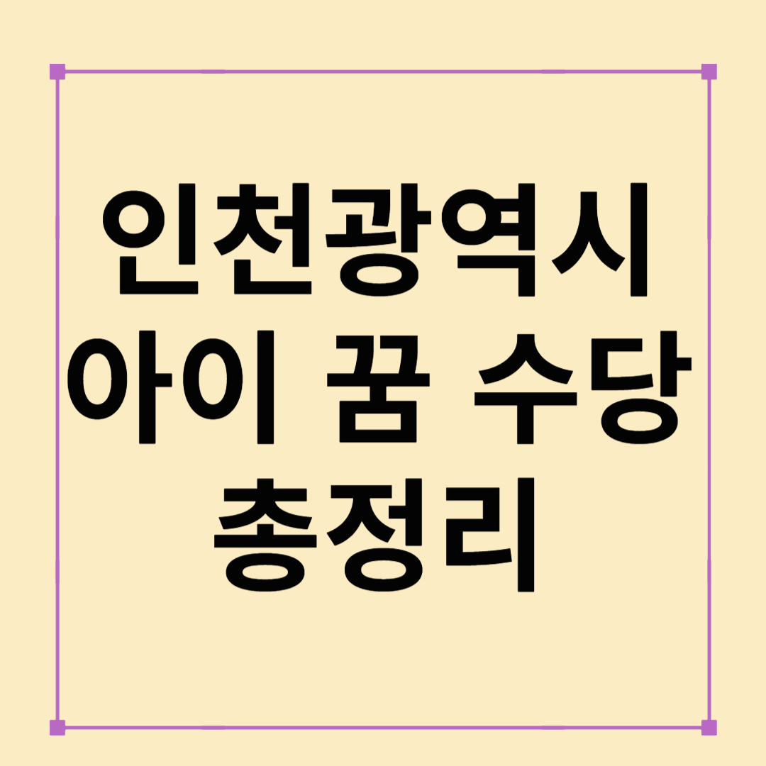 2025년 인천 아이(i) 꿈 수당 총정리