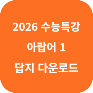 EBS 2026학년도 수능특강 제2외국어&middot;한문영역 아랍어 1 답지 섬네일