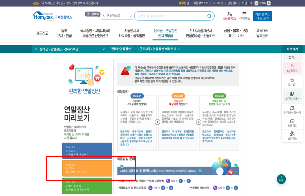연말정산기간, 미리보기 및 절세팁