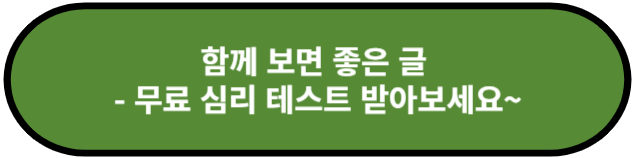무료 심리 테스트
