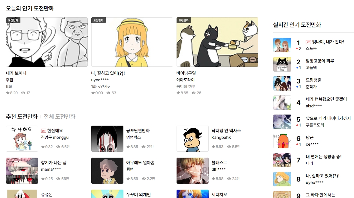 실시간 및 오늘의 인기 도전만화 순위가 나열된 화면 레이아웃