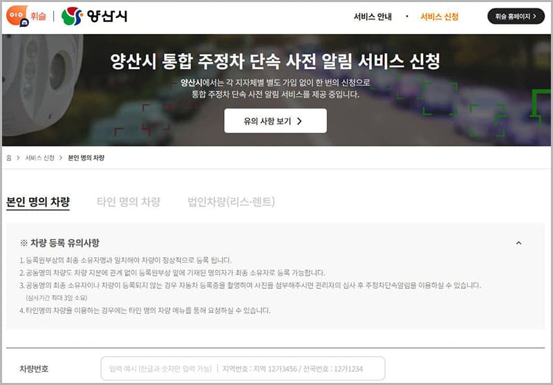 양산시 주정차 단속 사전 알림 서비스 휘슬