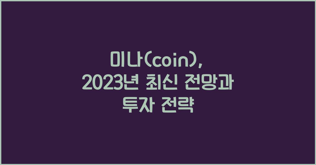 미나(coin)