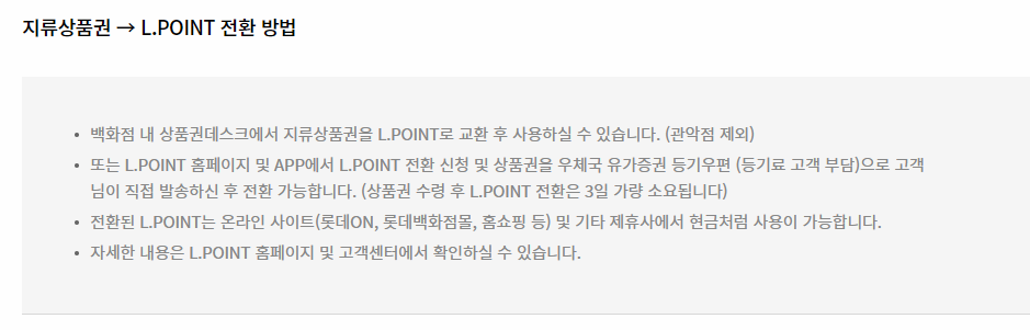 지류상품권을 L..POINT로 전환하는 방법 설명 이미지