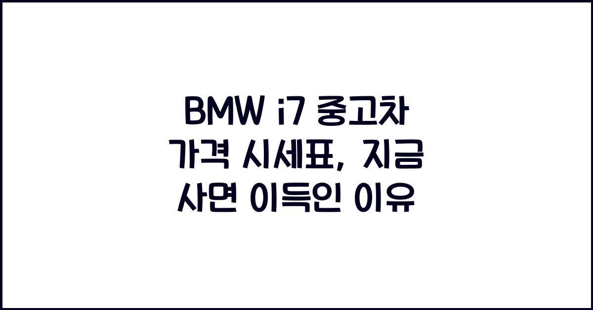 BMW i7 중고차 가격 시세표