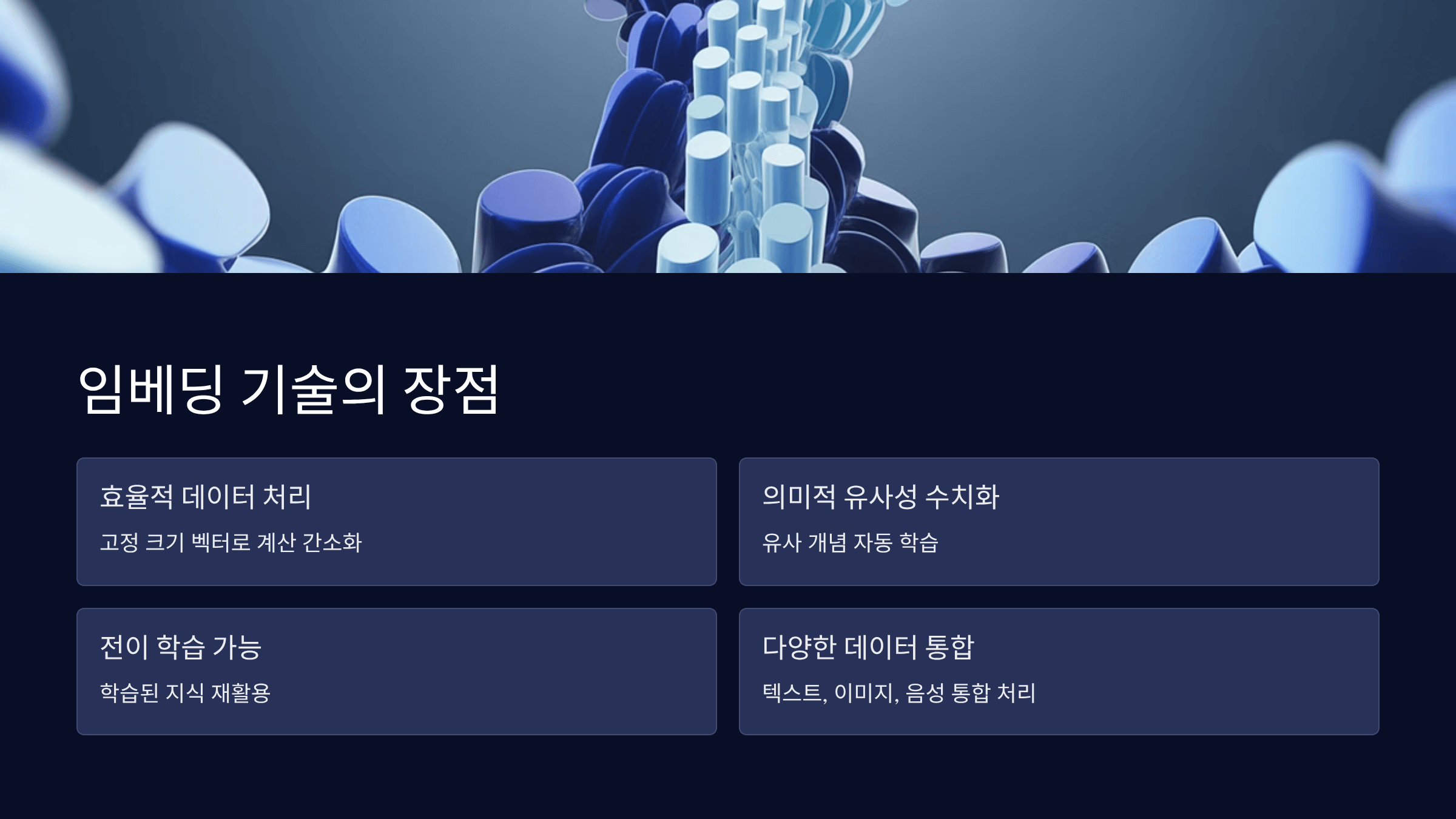 임베딩 기술의 장점