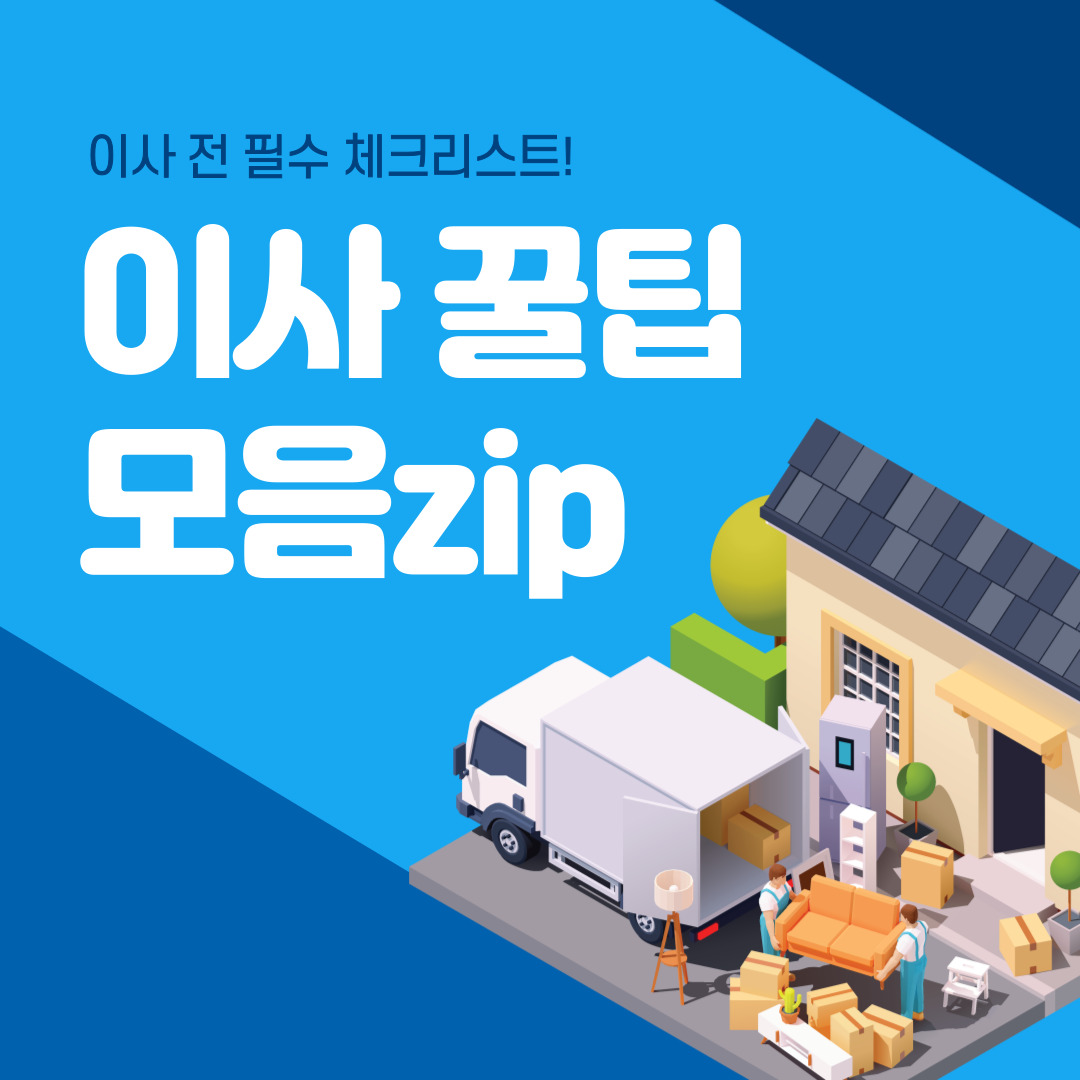 이사 전 필수 체크리스트! 한 번에 주소 변경하는 방법부터 무상 가전 수거, 이사업체 견적 비교까지 완벽정리. 이사 꿀팁 모음.zip