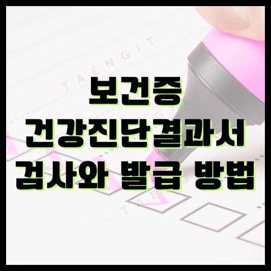 보건증검사