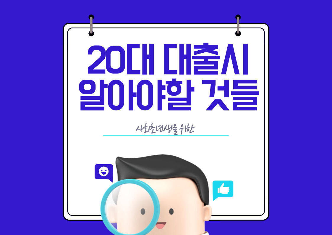 20대 사회초년생 대출받기 전 꼭 알아야 할 5가지 체크리스트