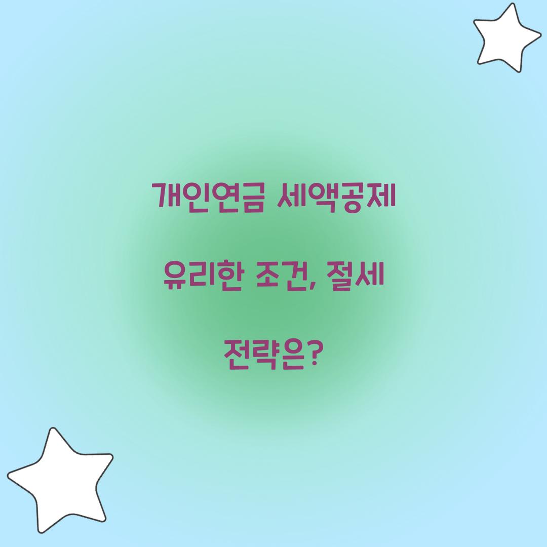 개인연금 세액공제 유리한 조건
