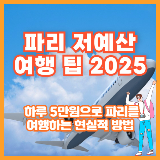 파리 저예산 여행 팁 2025 ❘ 하루 5만원으로 파리를 여행하는 현실적 방법