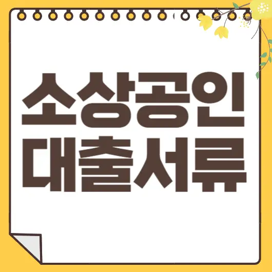 소상공인 정책자금