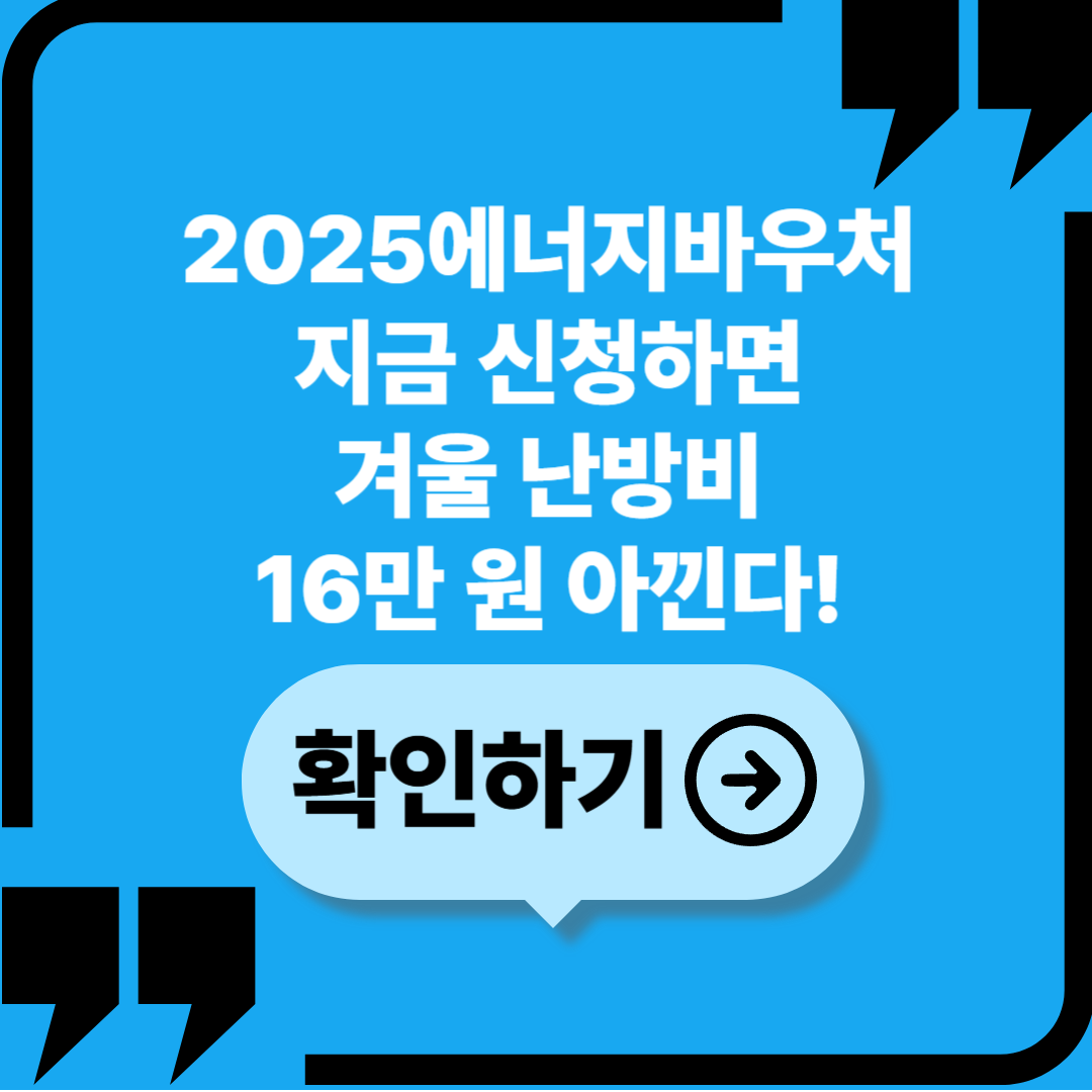 💡 2025 에너지바우처 사용처 및 사용방법 안내|에너지비 걱정 없는 겨울 만들기