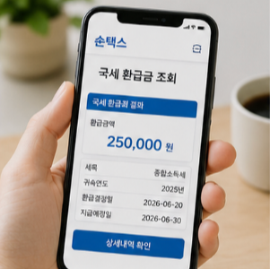 국세 환급금 조회 및 신청 바로가기
