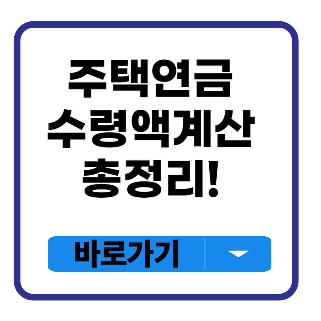 주택연금수령액계산