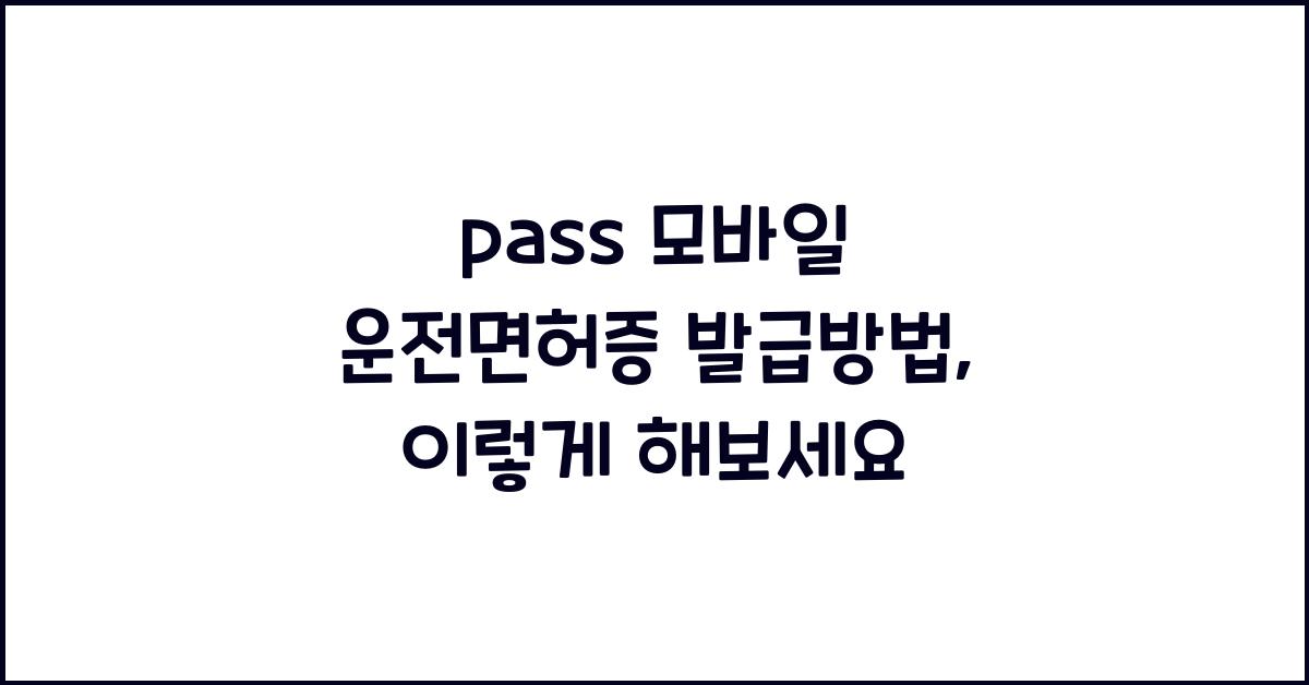 pass 모바일 운전면허증 발급방법