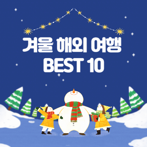 2024년 겨울 해외여행지 베스트 10, 여기가 진짜 핫하다!!!