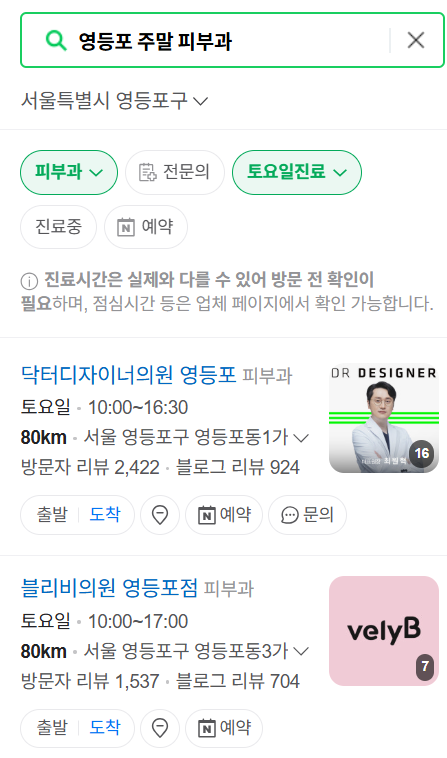 영등포구 일요일 문 여는 피부과 목록 ❘ 토요일, 주말, 공휴일 영업 병원 (두드러기, 아토피, 습진, 피부염, 여드름 진료)