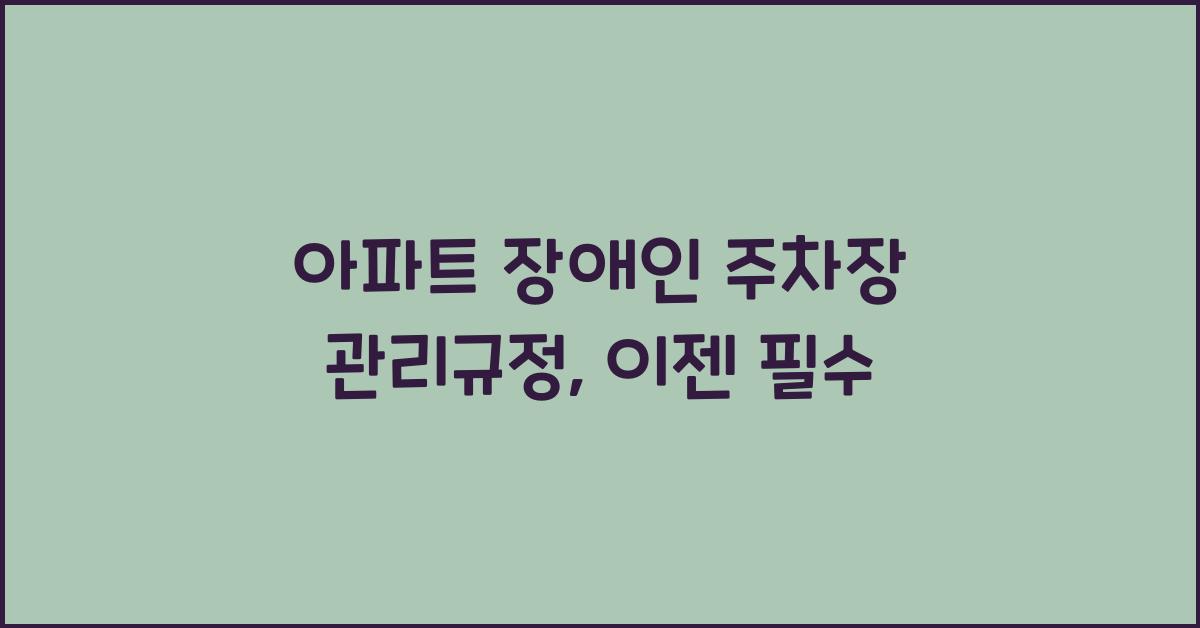 아파트 장애인 주차장 관리규정