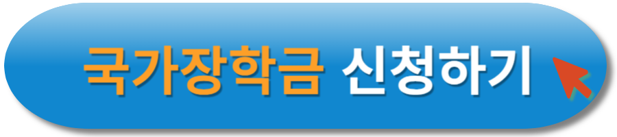 국가장학금 신청하기