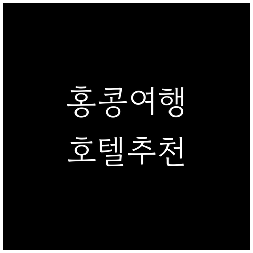 홍콩 가족여행 추천 호텔 5곳 공항 ..